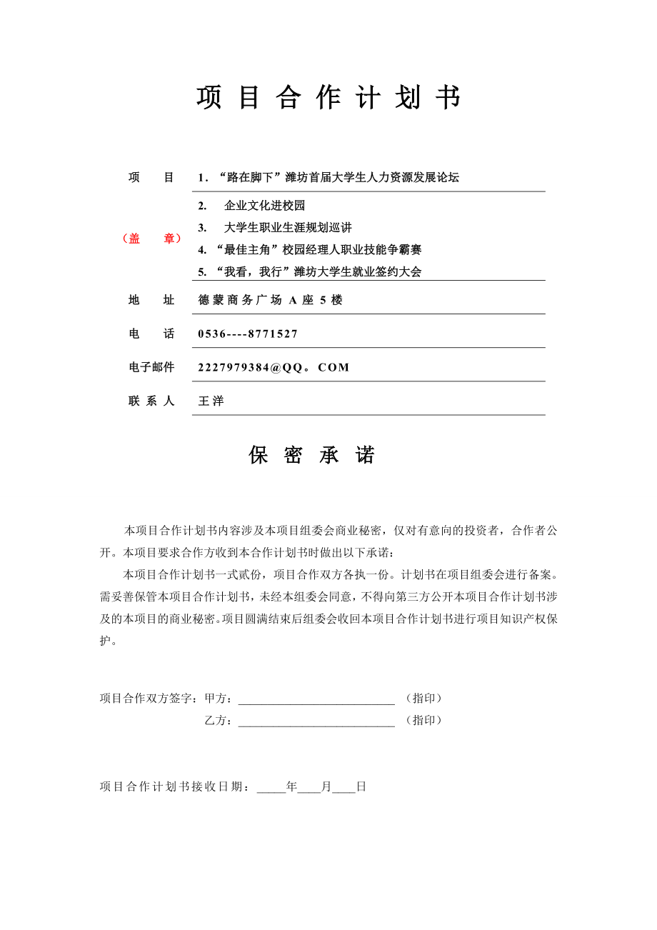 学校项目立项合作计划书_毕业论文.doc