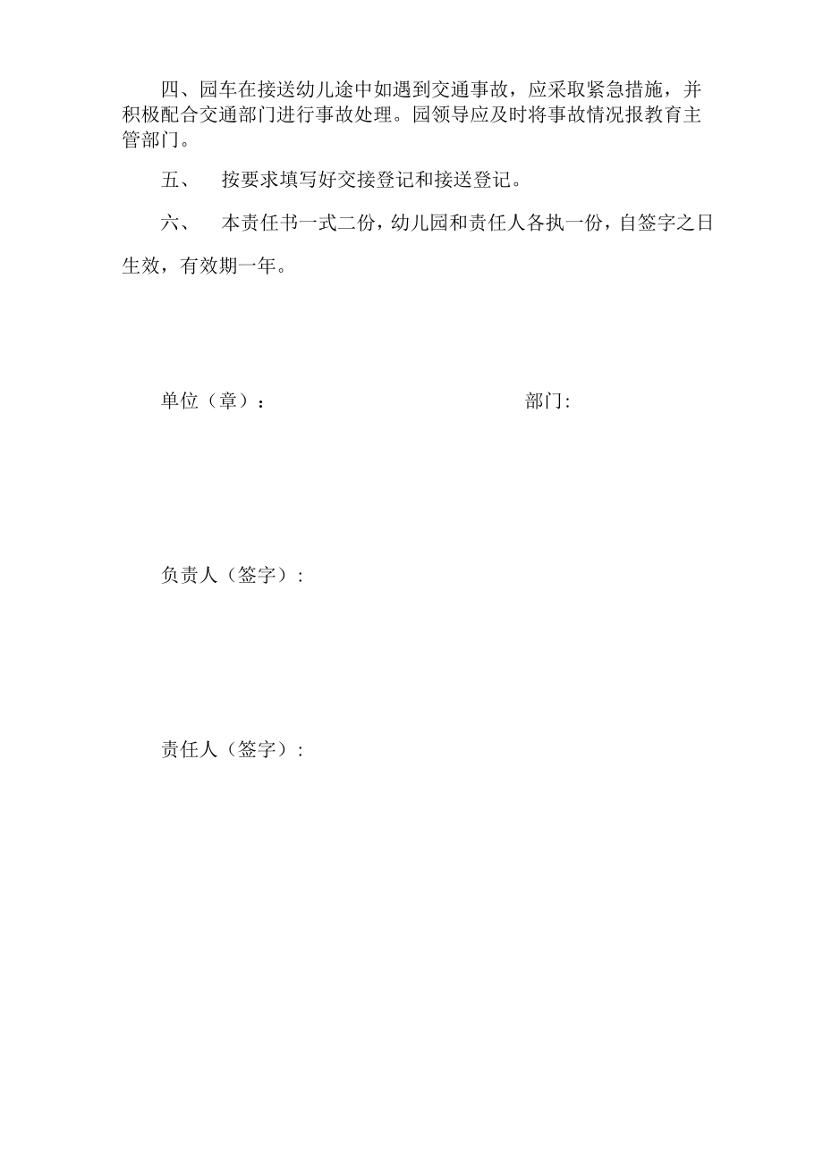 幼儿园校车接送教师安全责任书.doc