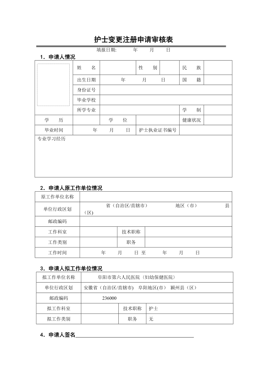 打印版护士变更注册申请表(新)【精选文档】.doc