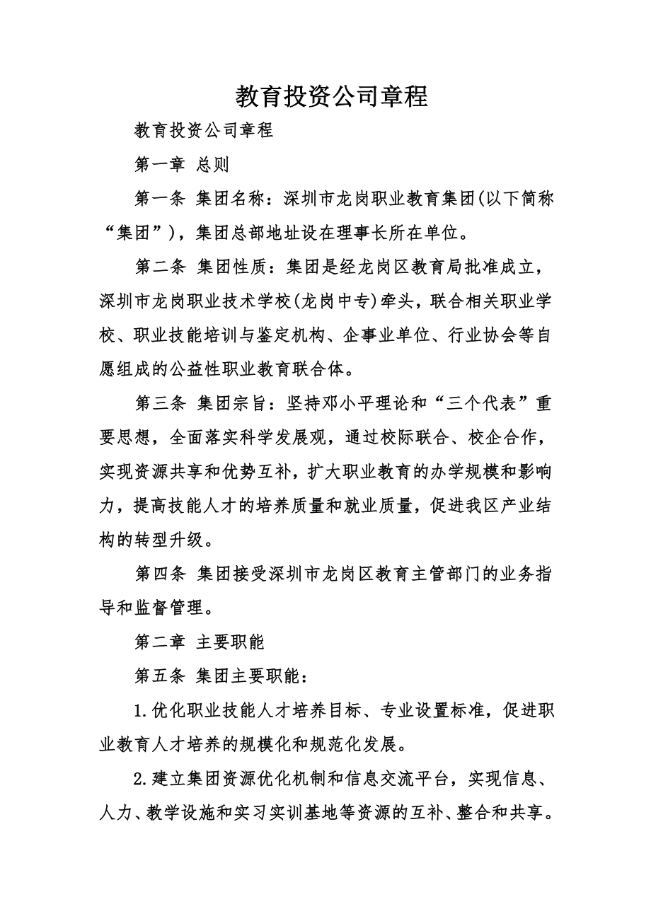 教育投资公司章程.doc