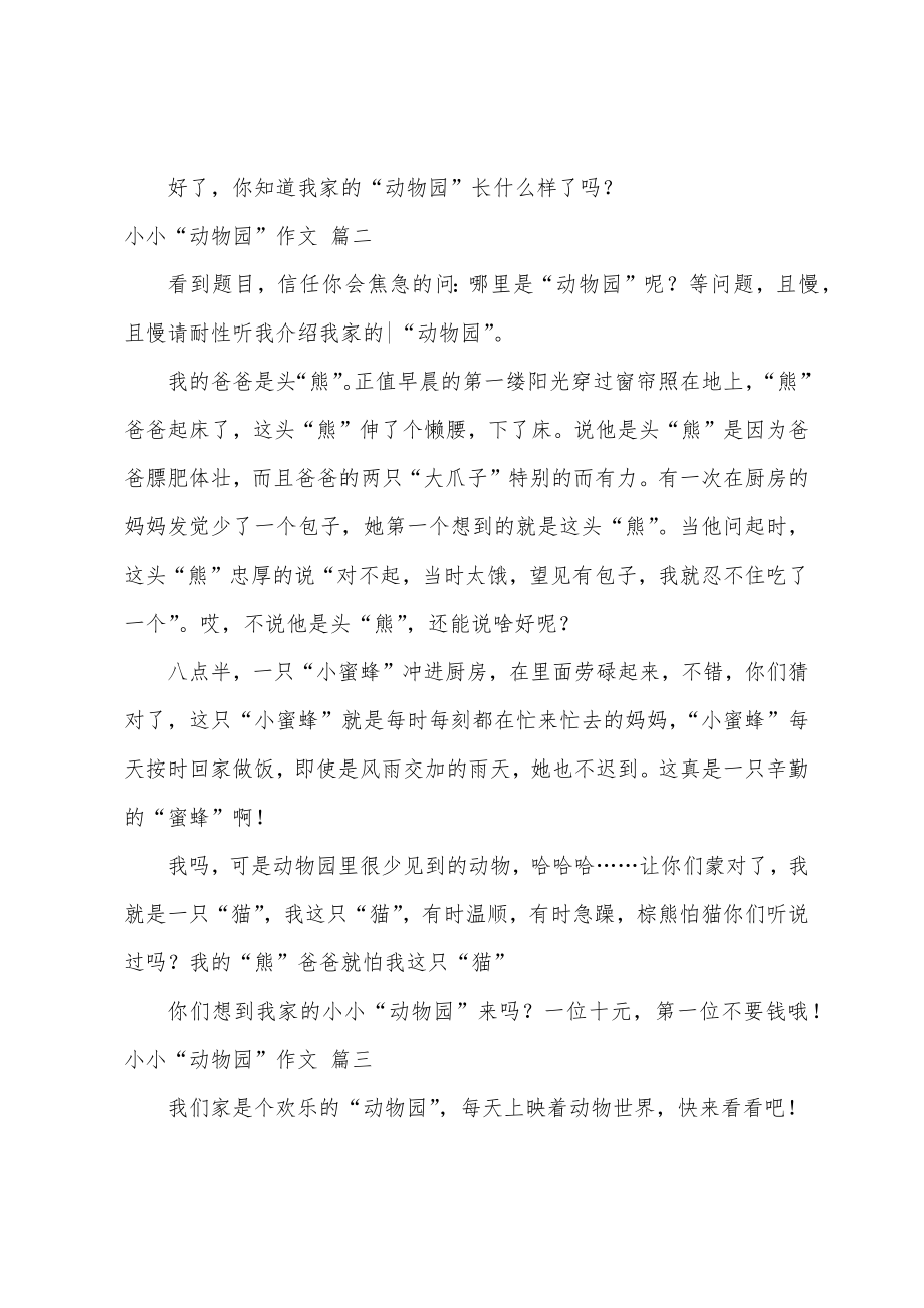 以小小动物园为话题的作文优秀7篇.doc