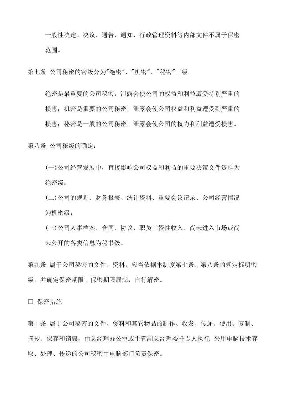 公司办公室行政管理制度保密制度.doc