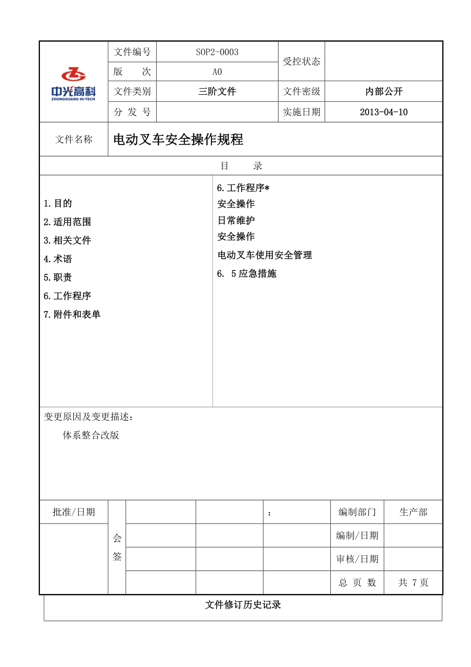 SOP20003A0电动叉车安全操作规程.doc