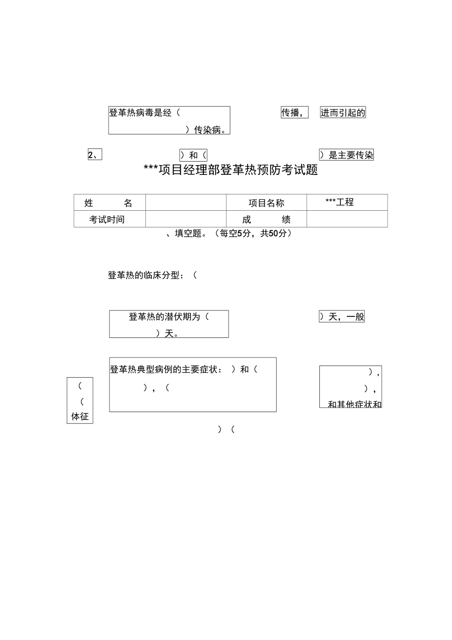 登革热传染病预防培训考试题.doc