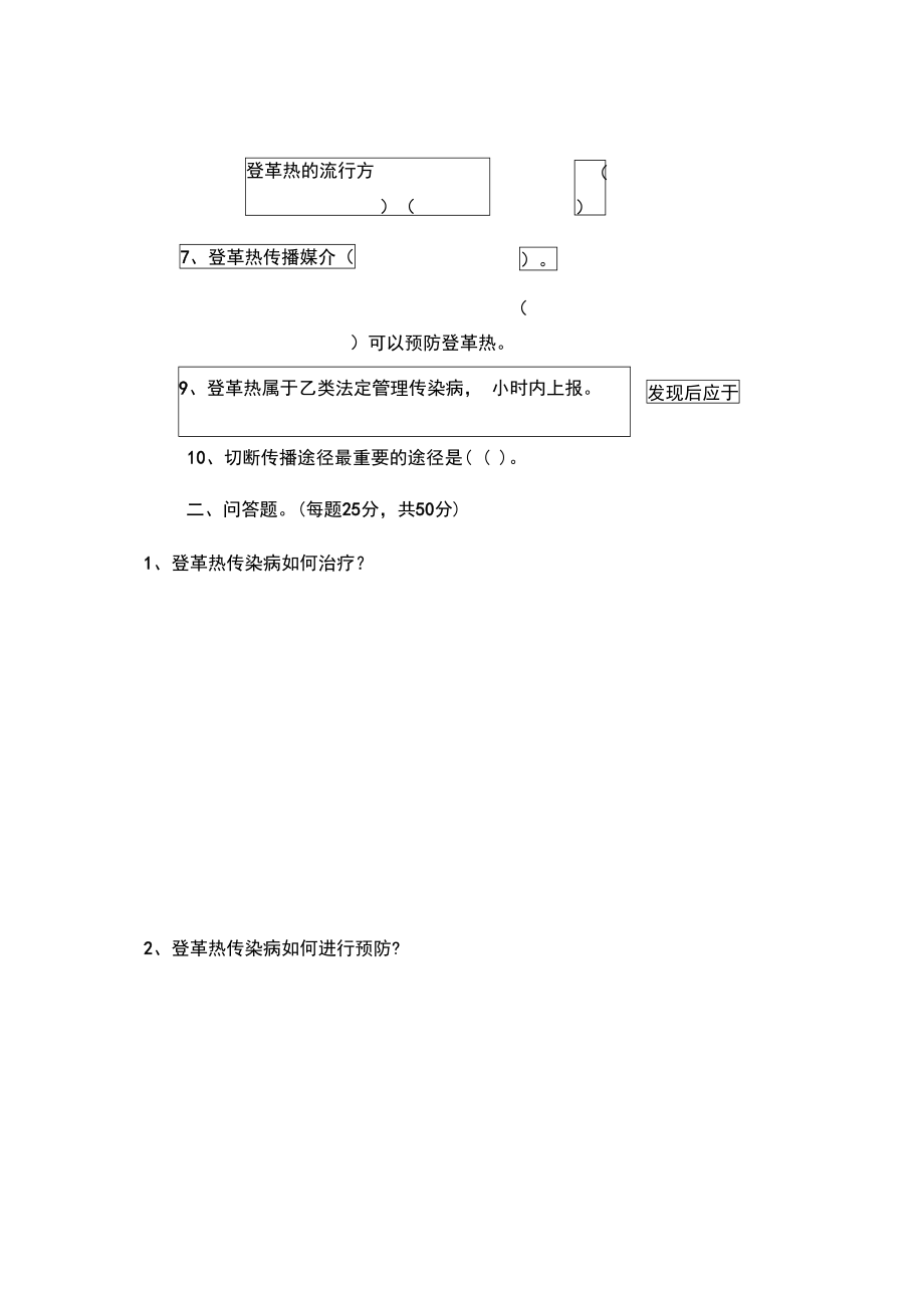 登革热传染病预防培训考试题.doc