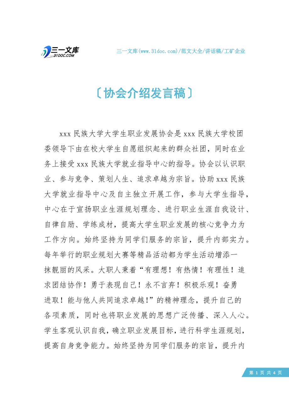 协会介绍发言稿.doc