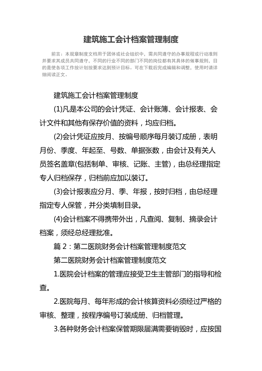 建筑施工会计档案管理制度.doc