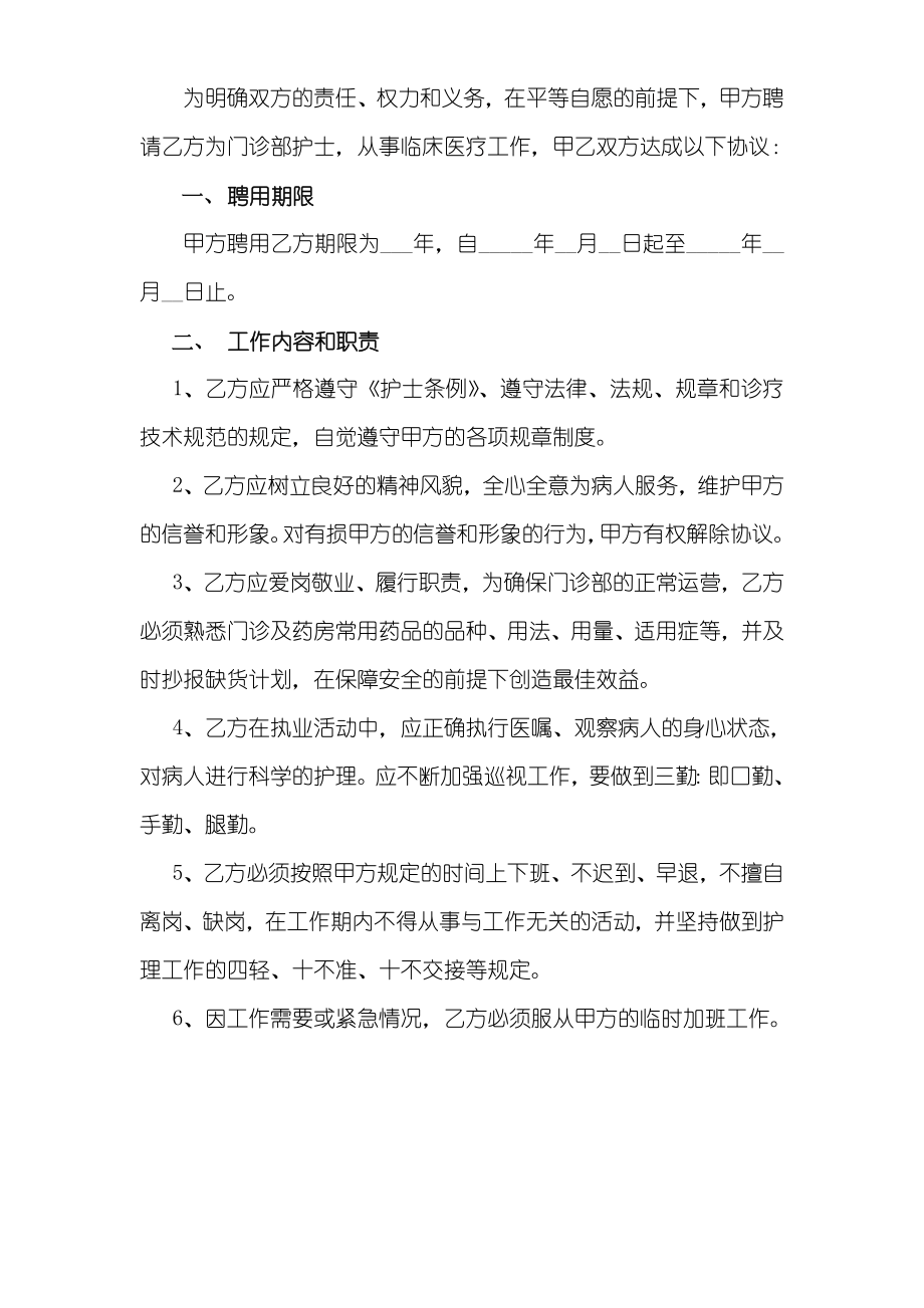 私人诊所护士聘用协议书新版.doc