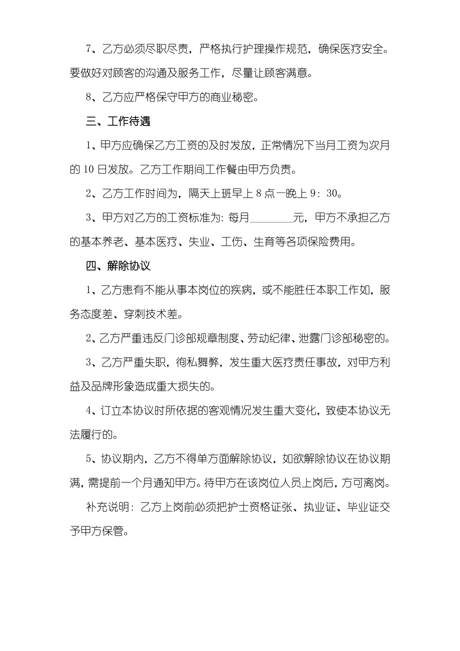 私人诊所护士聘用协议书新版.doc