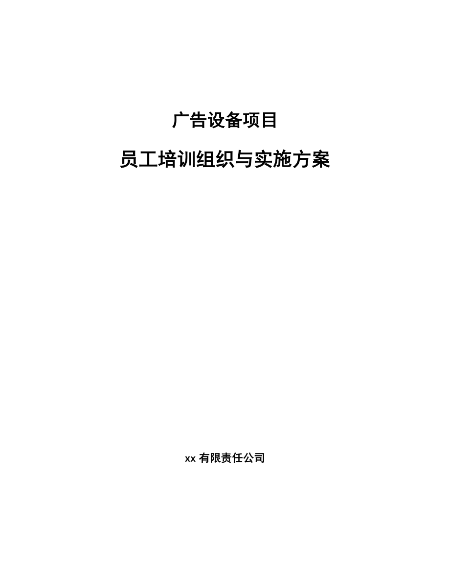 广告设备项目员工培训组织与实施方案（参考）.doc