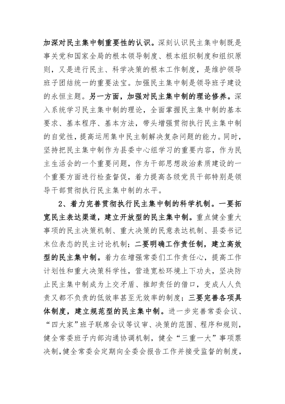 县委书记贯彻执行民主集中制剖析材料.doc