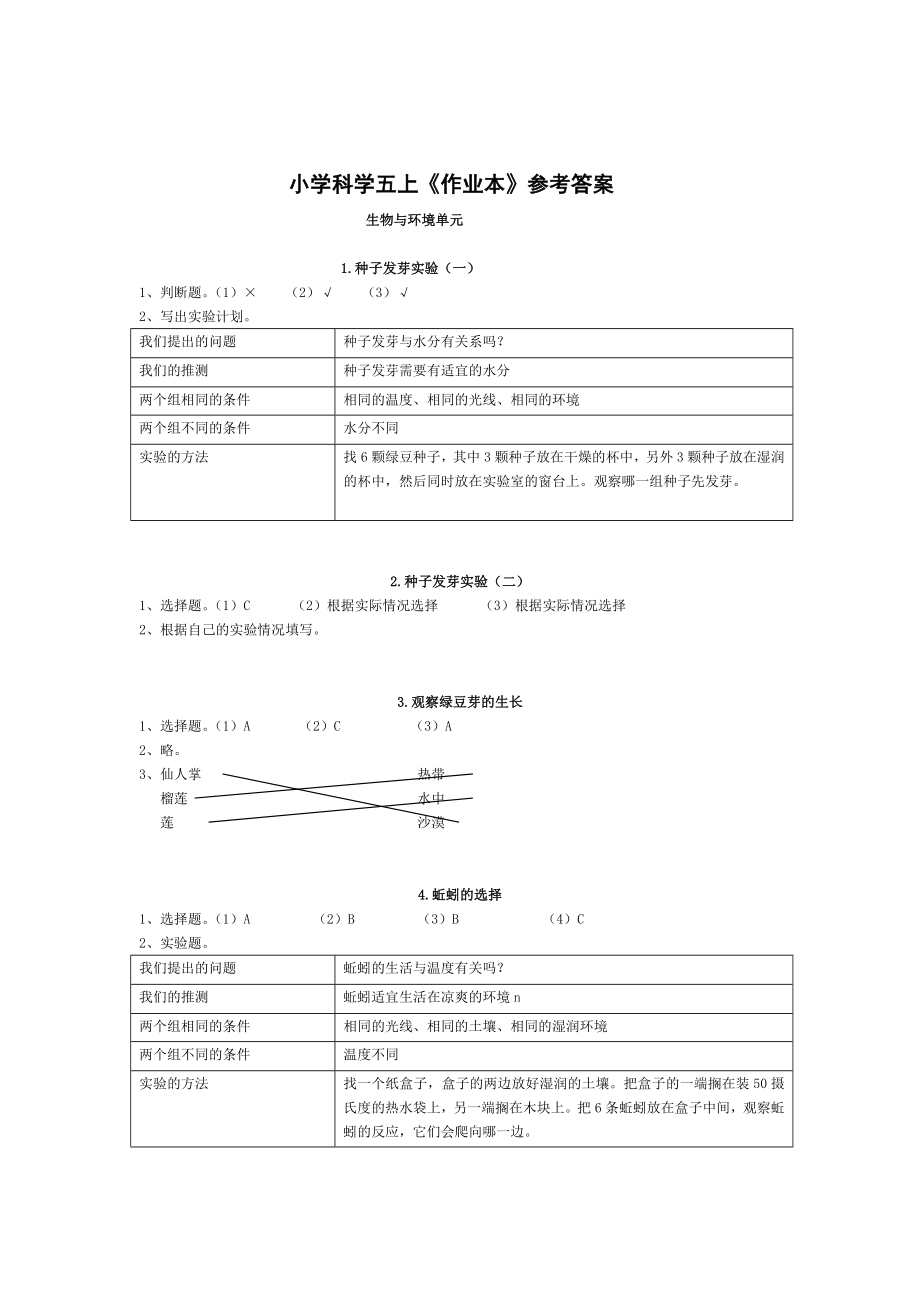 小学科学五上.doc