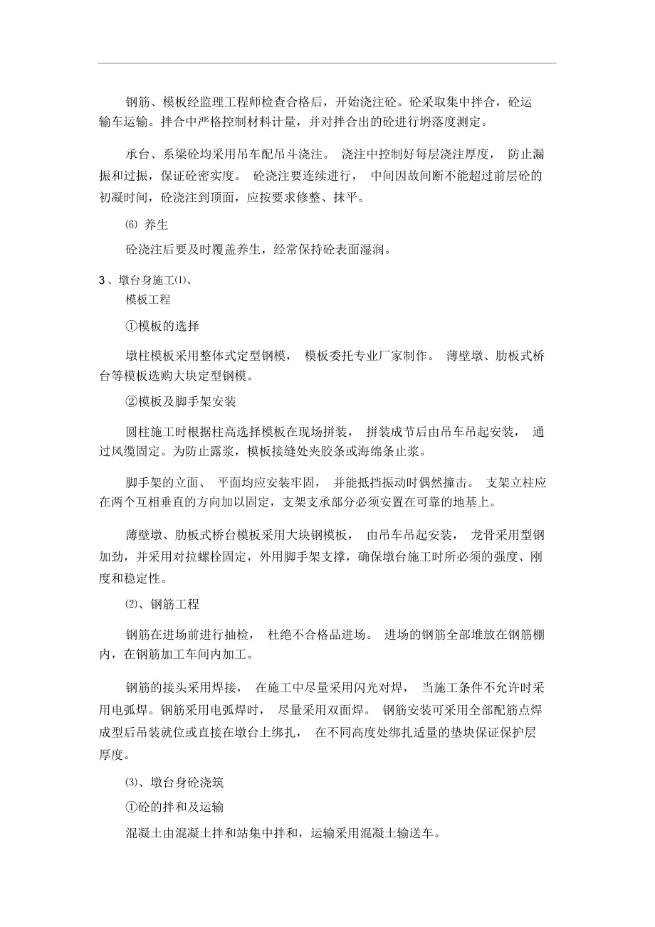 桥梁、涵洞施工方案复习过程.doc