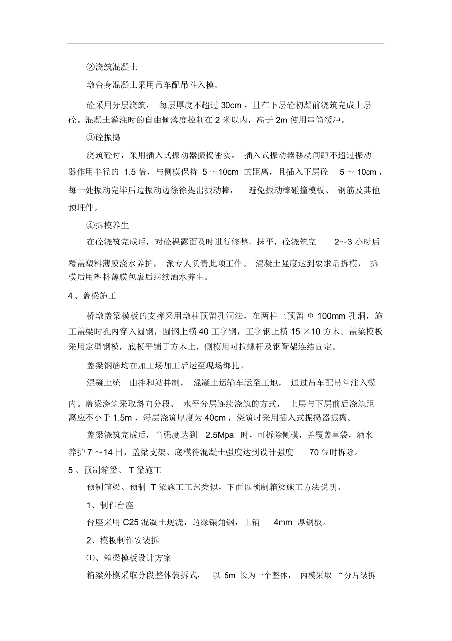 桥梁、涵洞施工方案复习过程.doc