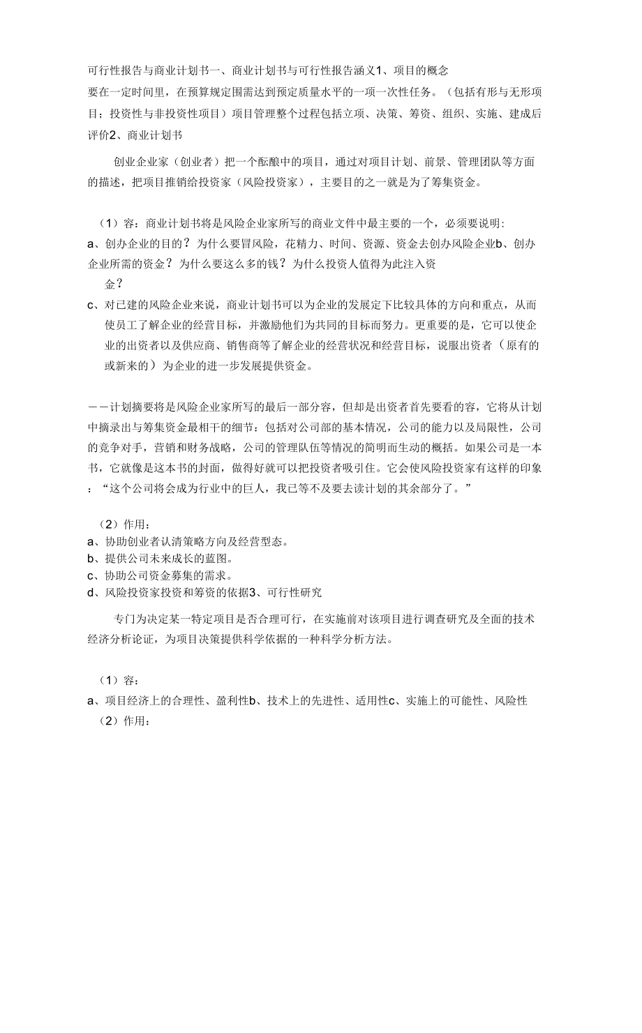 可行性实施报告与商业计划书.doc