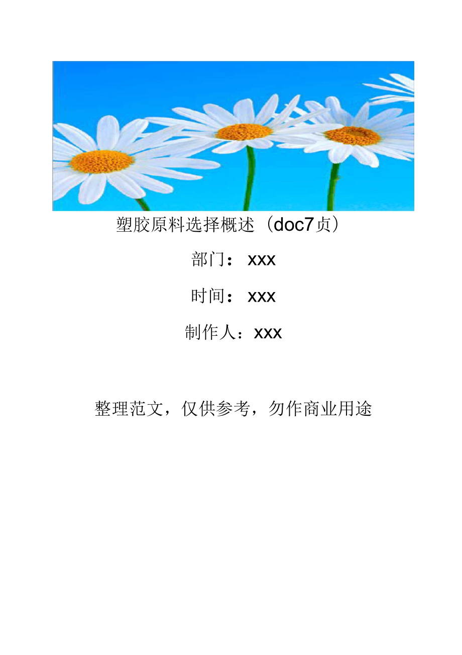 塑胶原料选择概述.doc