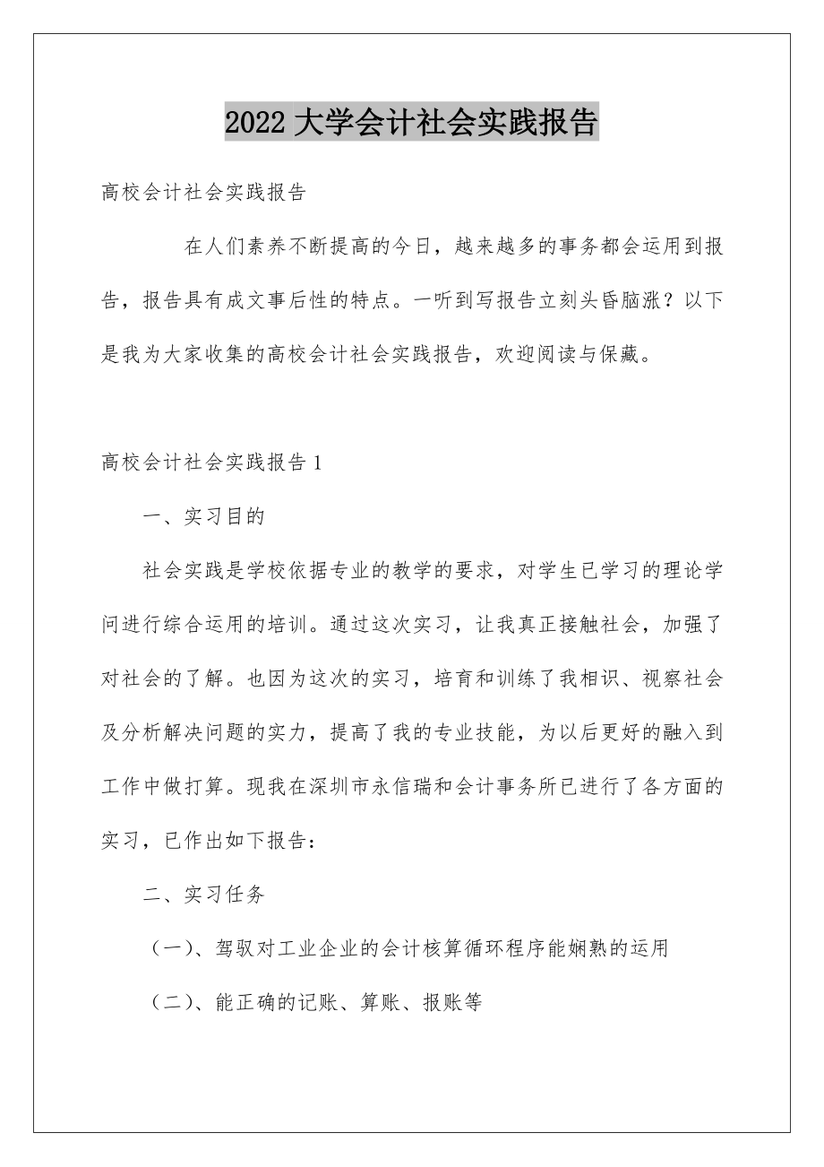 2022大学会计社会实践报告_3.doc