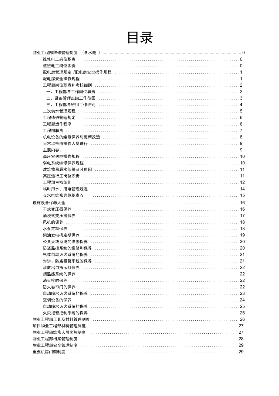 某物业工程部维修管理制度汇编.doc