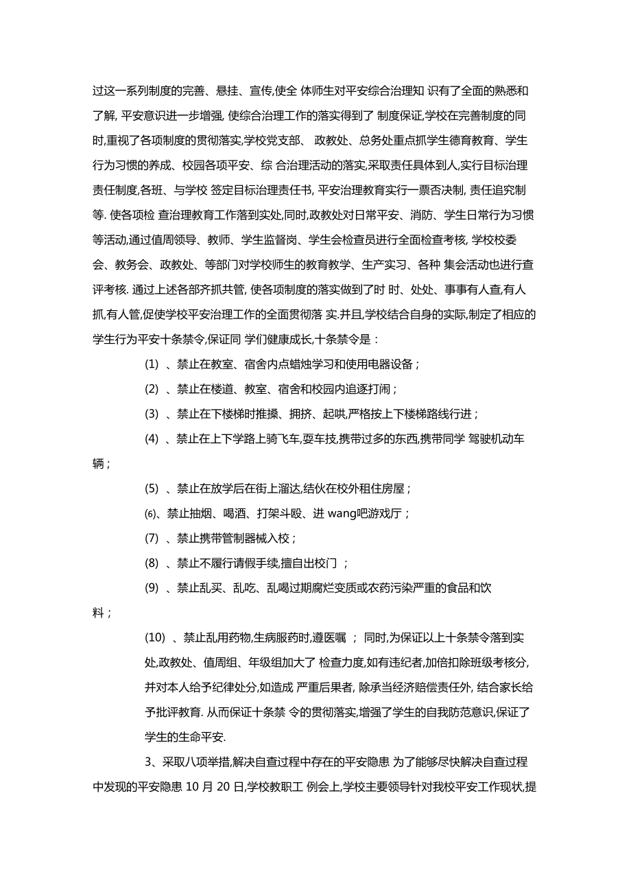 最新整理学校安全自查整改报告x.doc