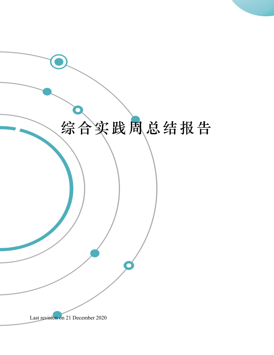 综合实践周总结报告.doc