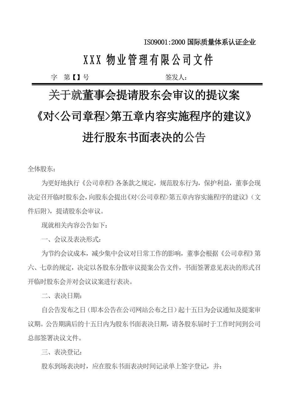 董事会对股东书面表决的公告.doc