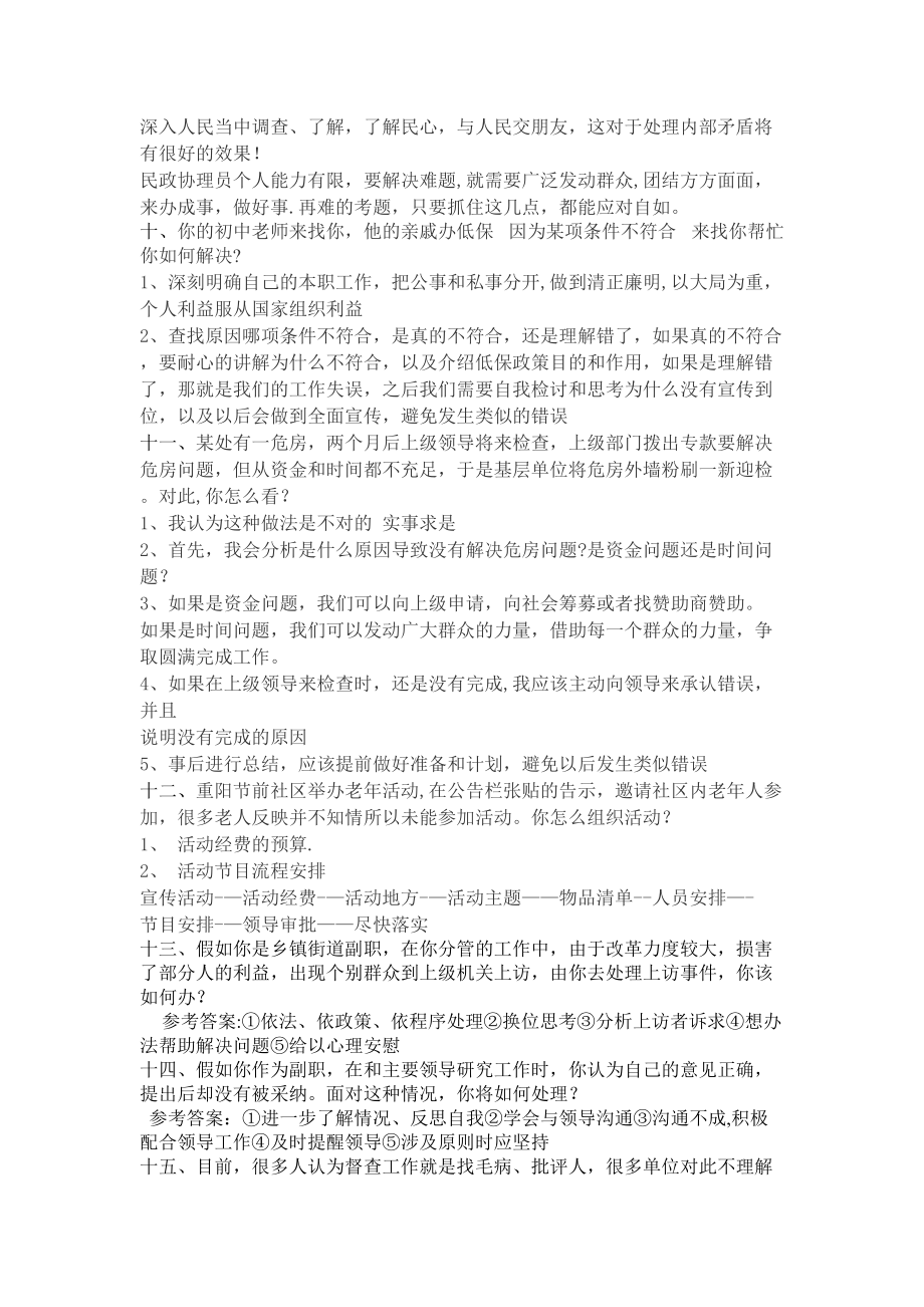 【精选word】基层民政管理人员面试题目及答案.doc