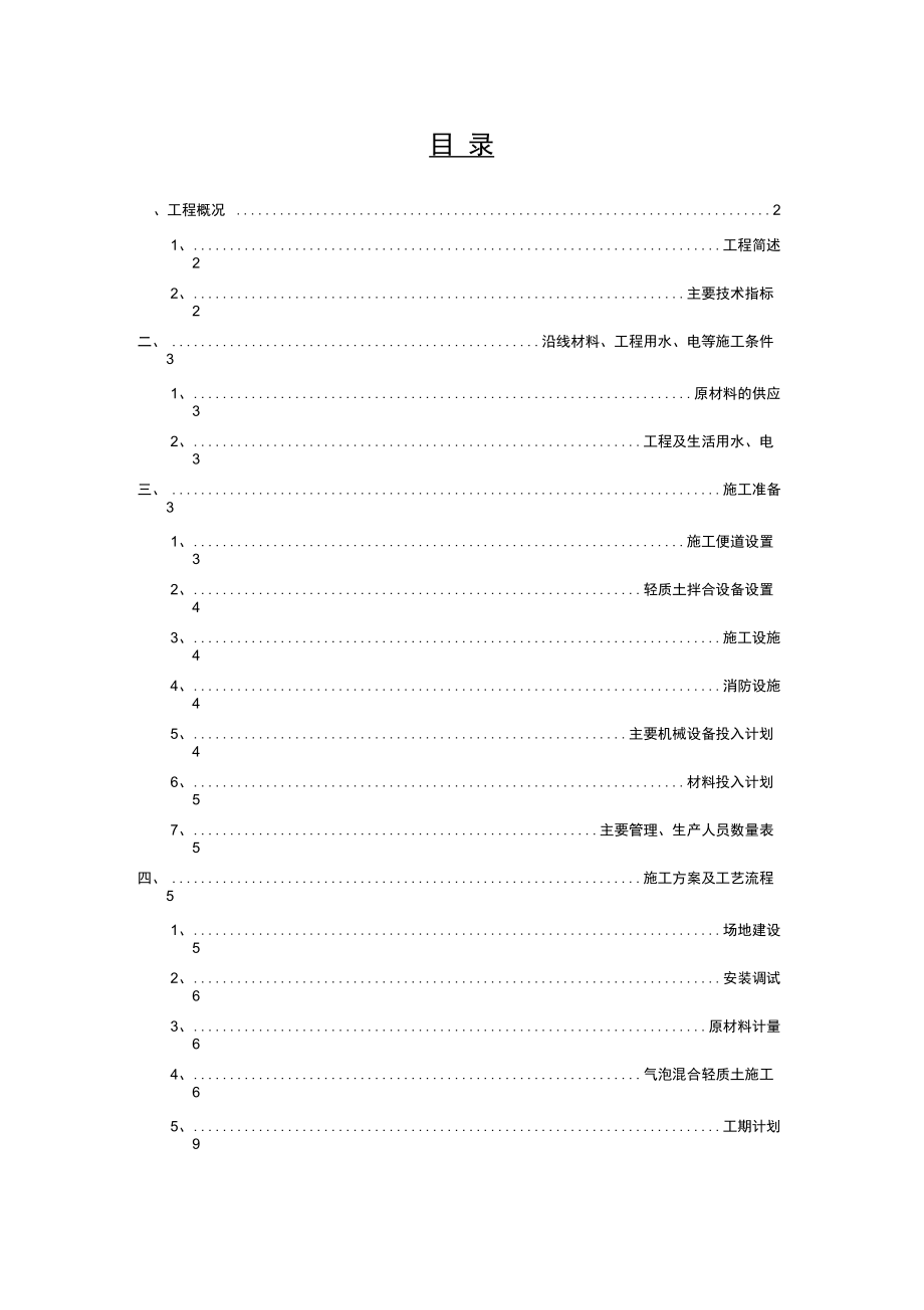 气泡轻质土安全专项施工方案资料.doc