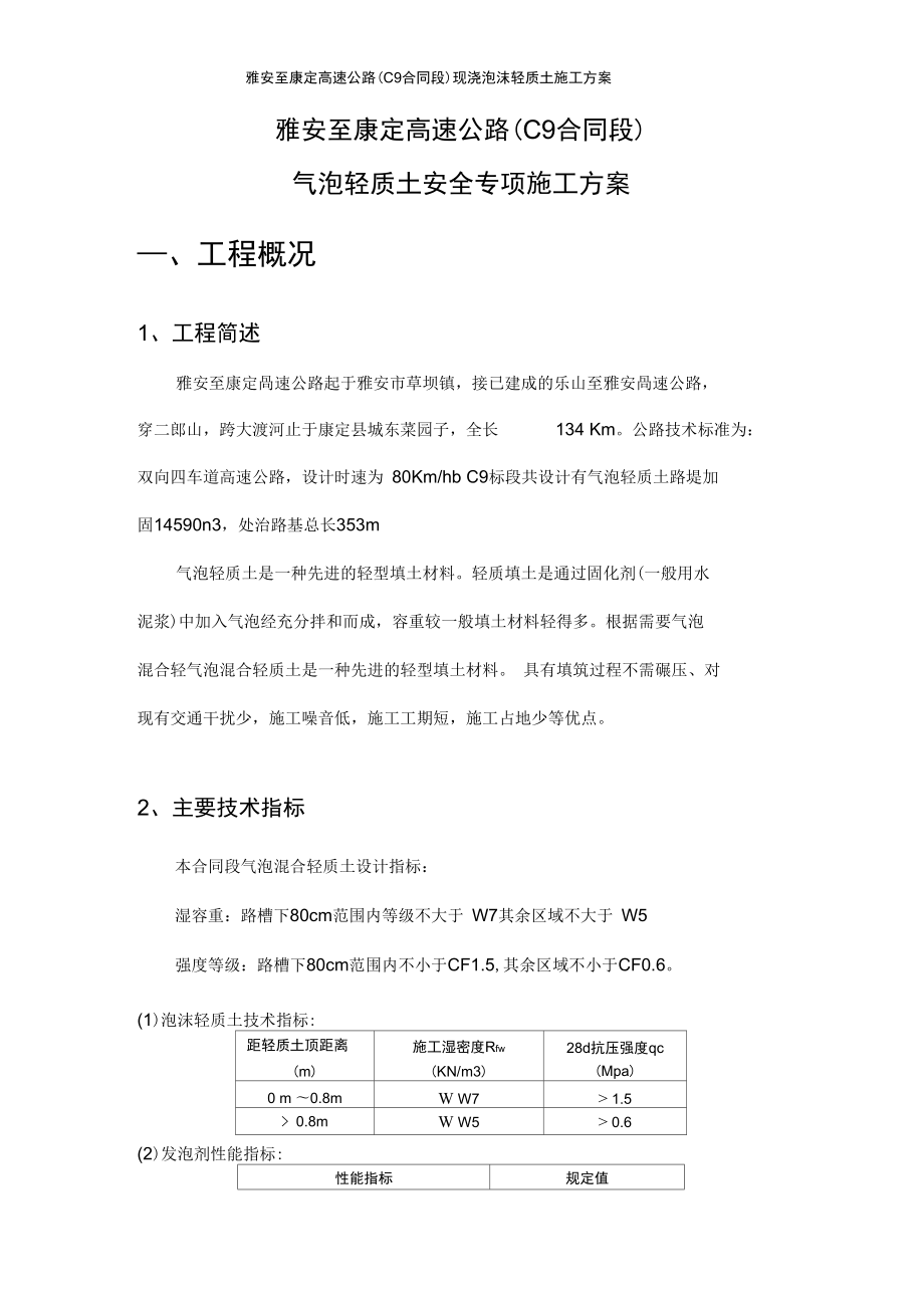 气泡轻质土安全专项施工方案资料.doc