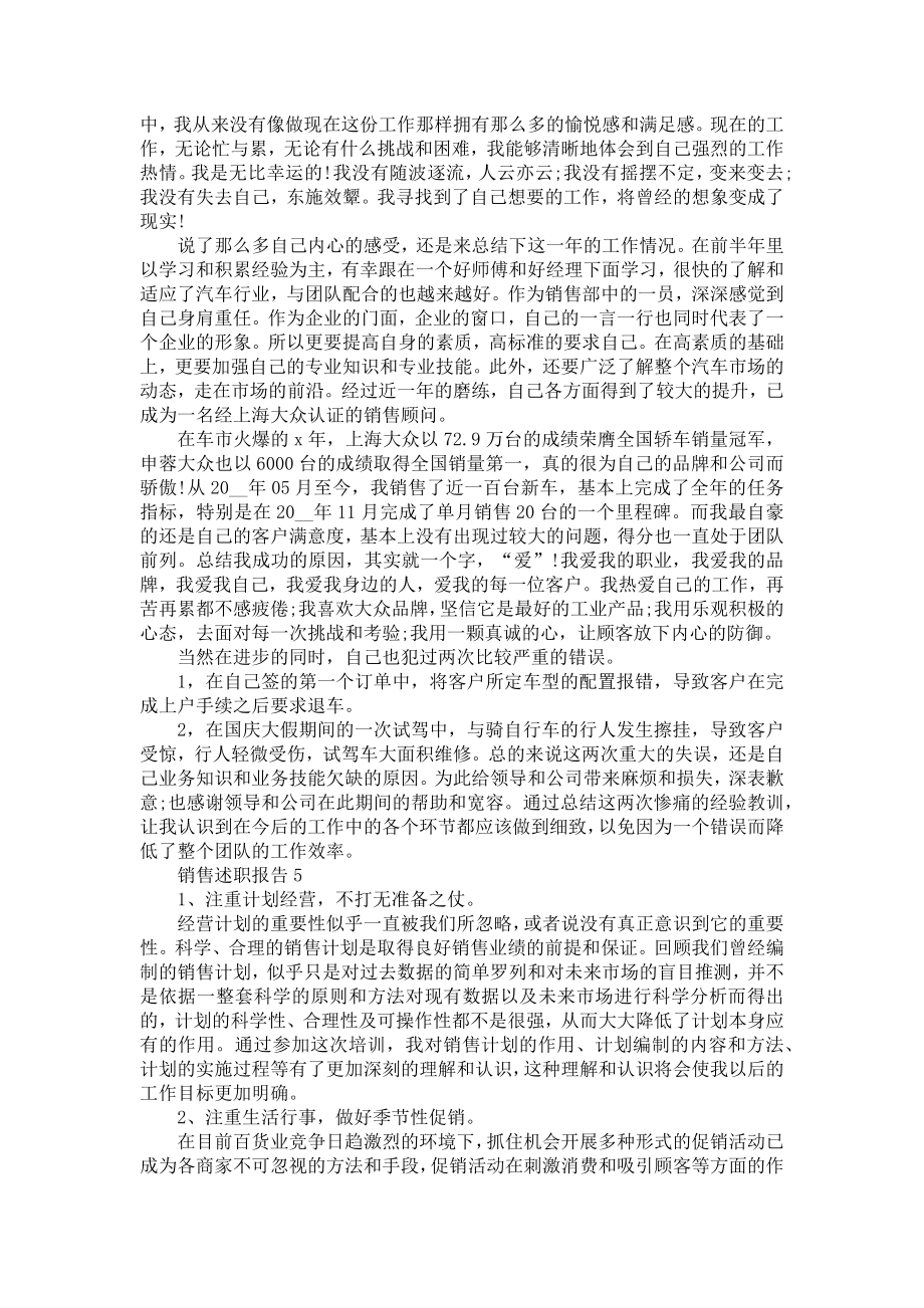 销售年中述职报告范文[新].doc