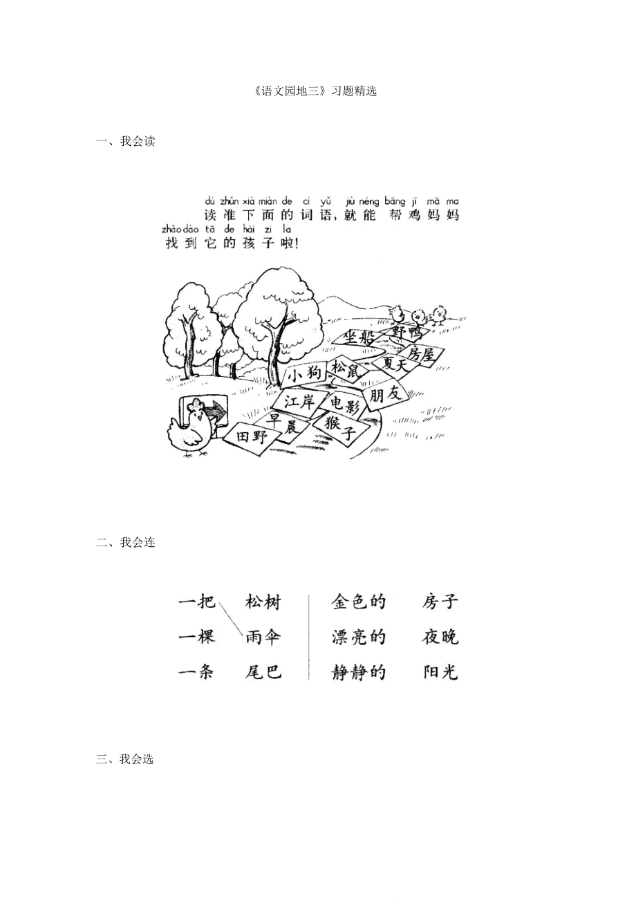 小学一年级语文《语文园地三》习题.doc