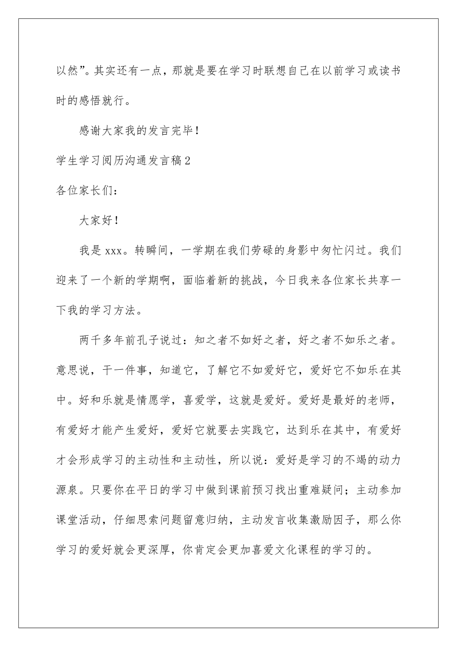 2022学生学习经验交流发言稿.doc