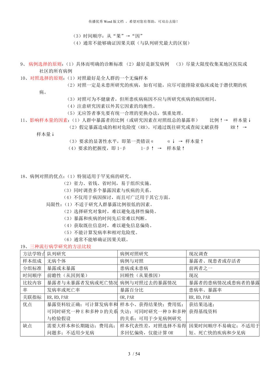 推荐流行病学重点总结2.doc