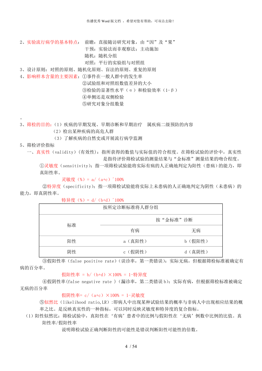 推荐流行病学重点总结2.doc