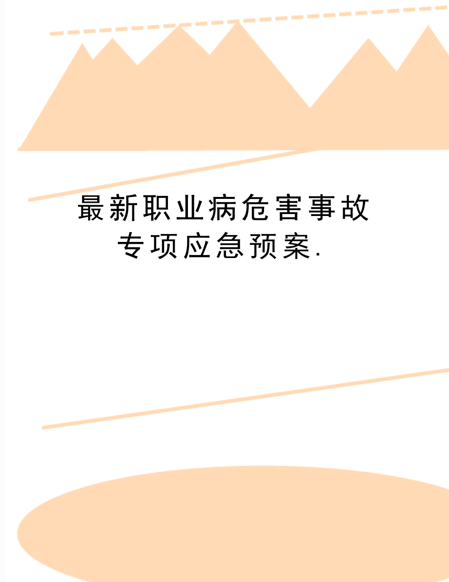 最新职业病危害事故专项应急预案..doc