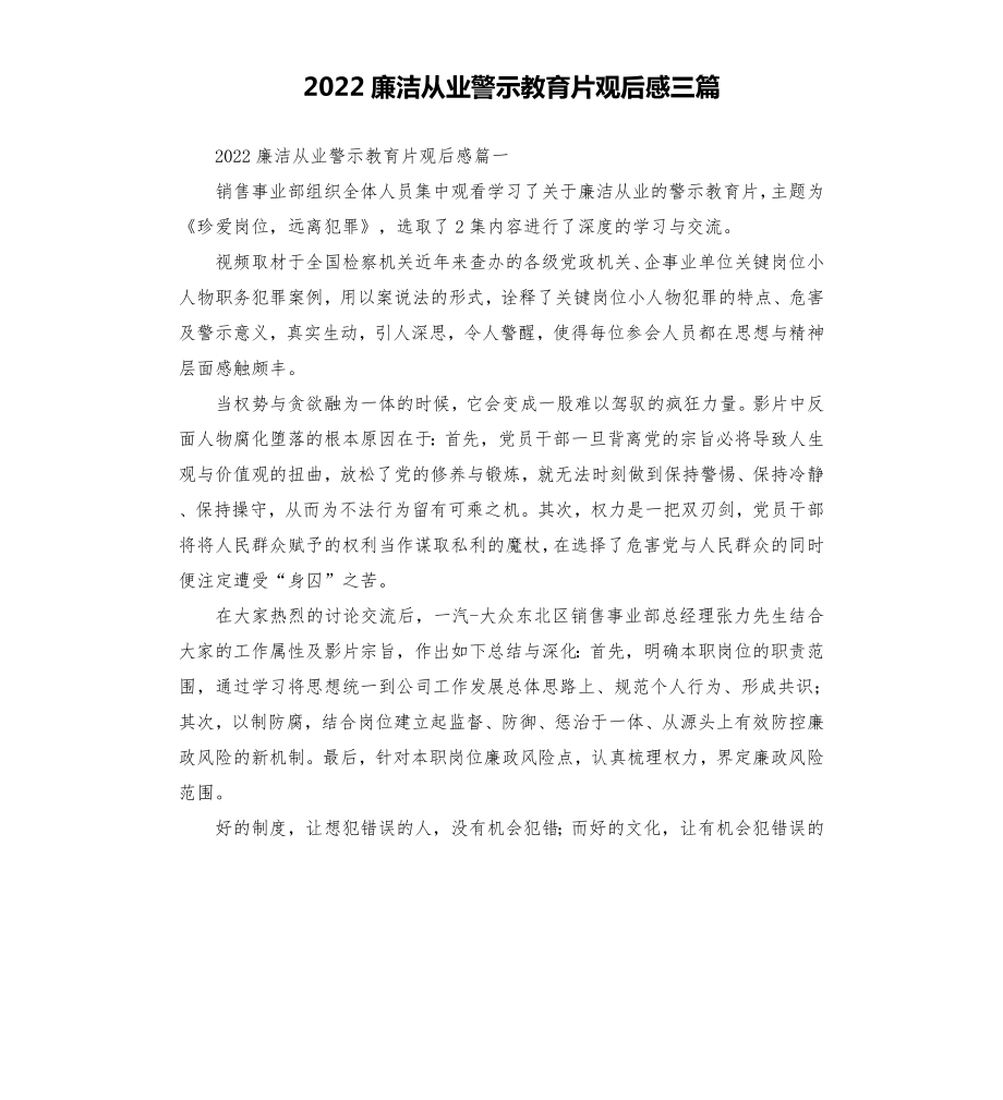 2022廉洁从业警示教育片观后感三篇.doc