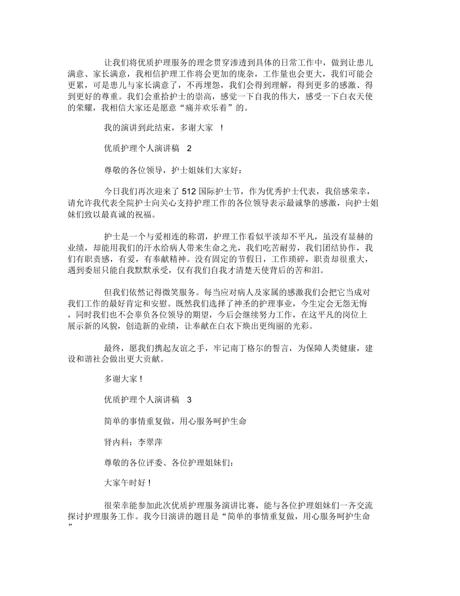 优质护理个人演讲稿范文_护理演讲稿5篇精选.doc