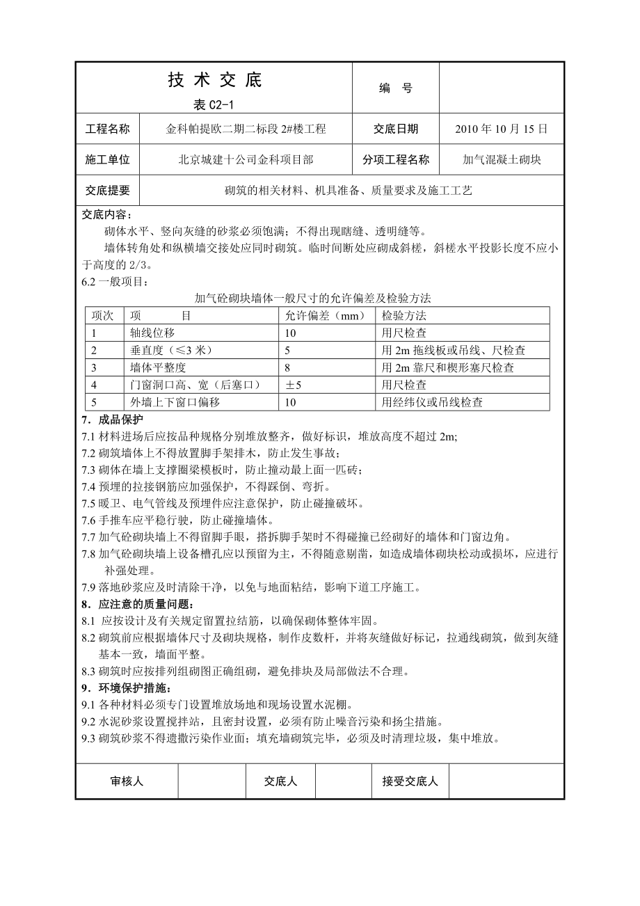 加气砼砌块砌筑技术交底.doc