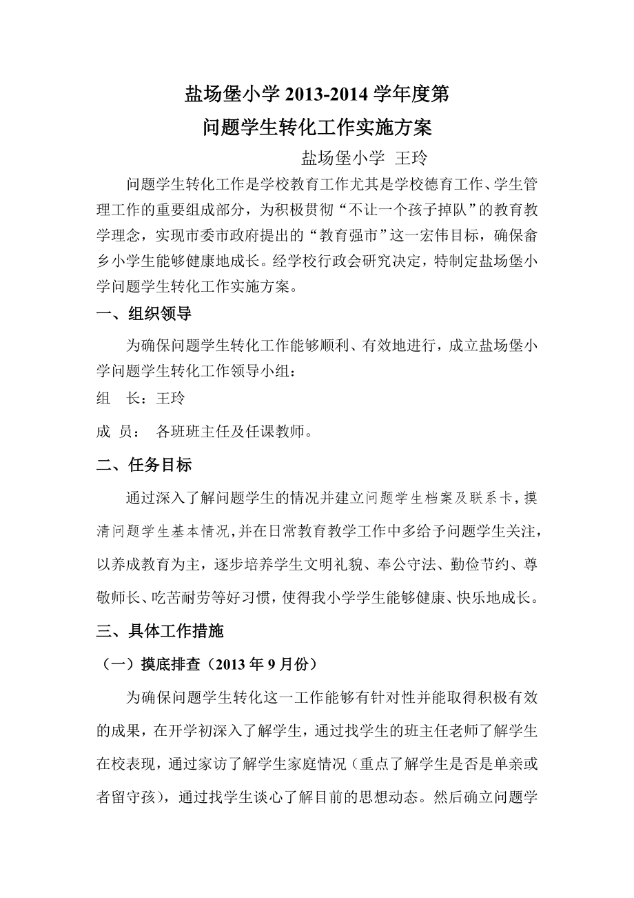 问题学生转化实施_方案文档.doc