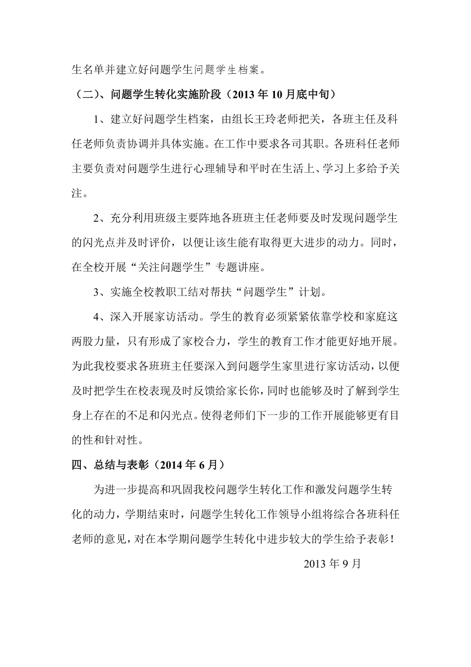 问题学生转化实施_方案文档.doc