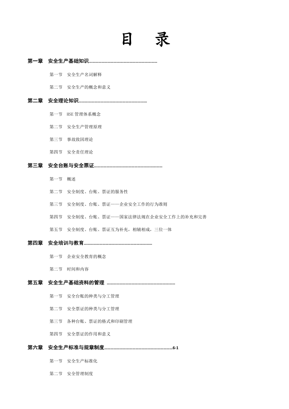 员工安全常识必读手册.doc