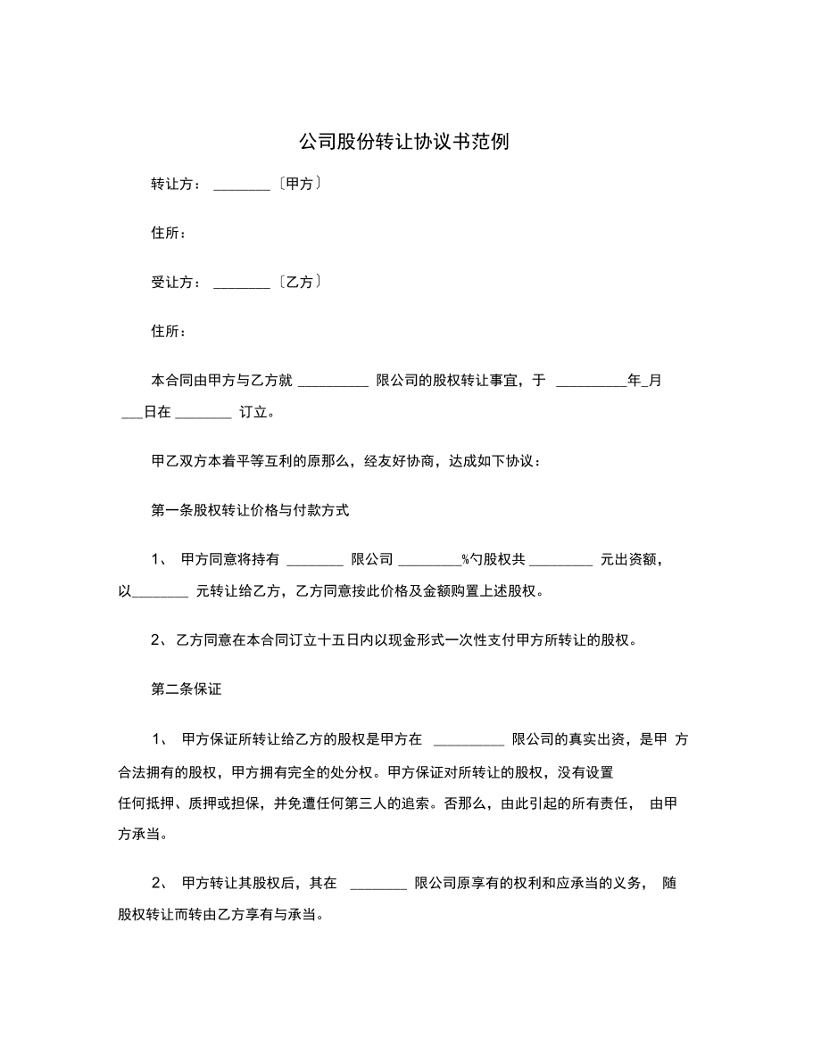 公司股份转让协议书范例范本.doc