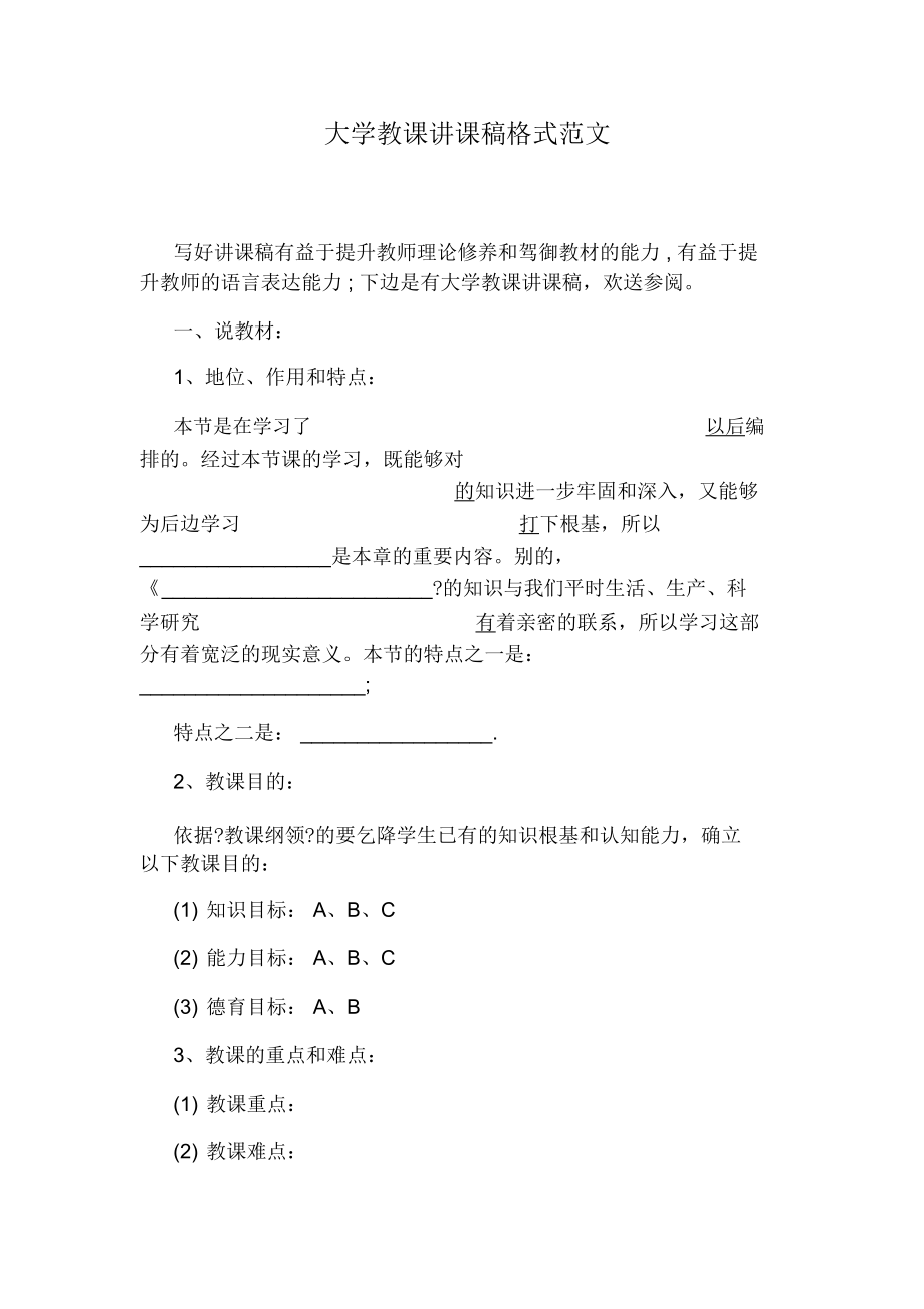 大学教学说课稿格式.doc