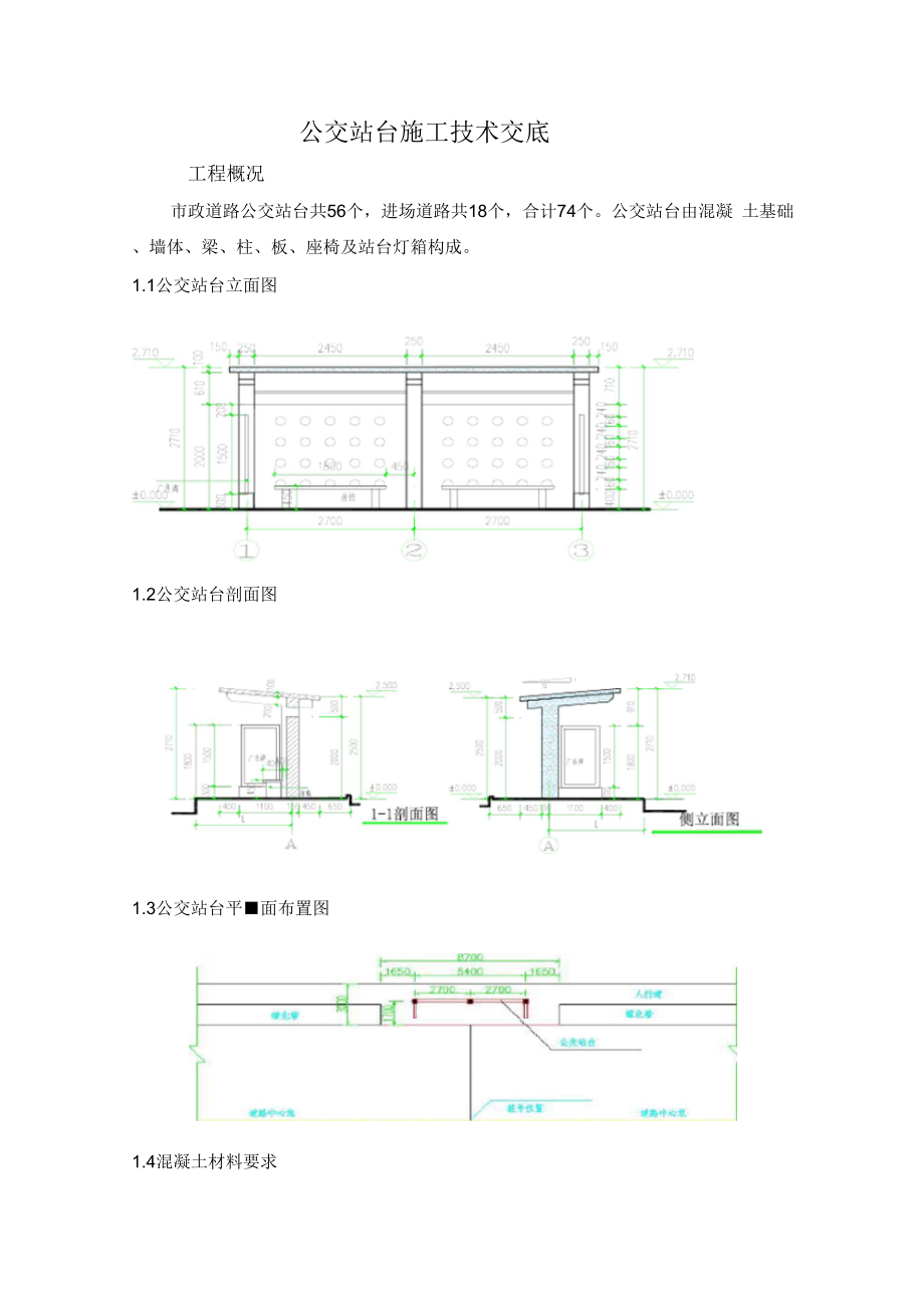 公交站台技术材料.doc