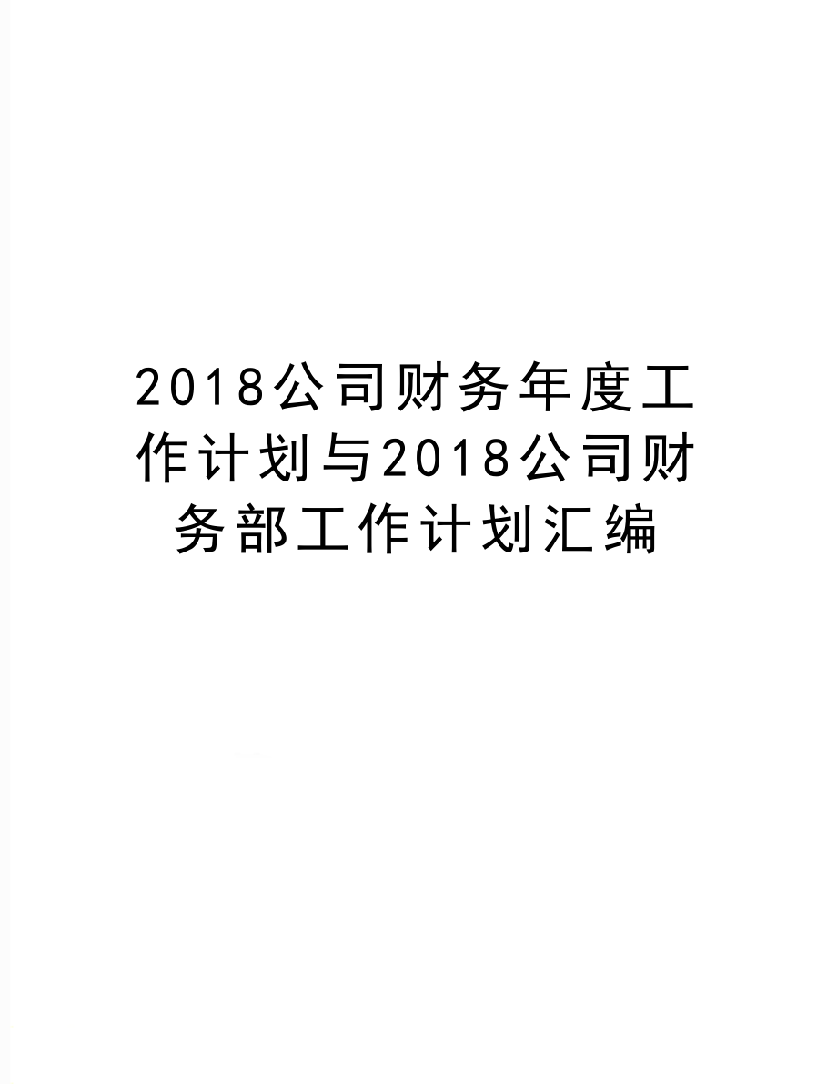 最新公司财务年度工作计划与公司财务部工作计划汇编.doc