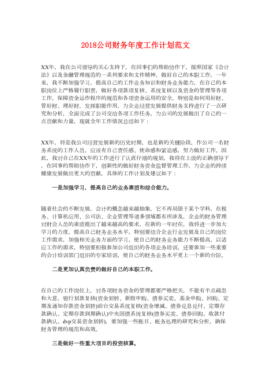 最新公司财务年度工作计划与公司财务部工作计划汇编.doc