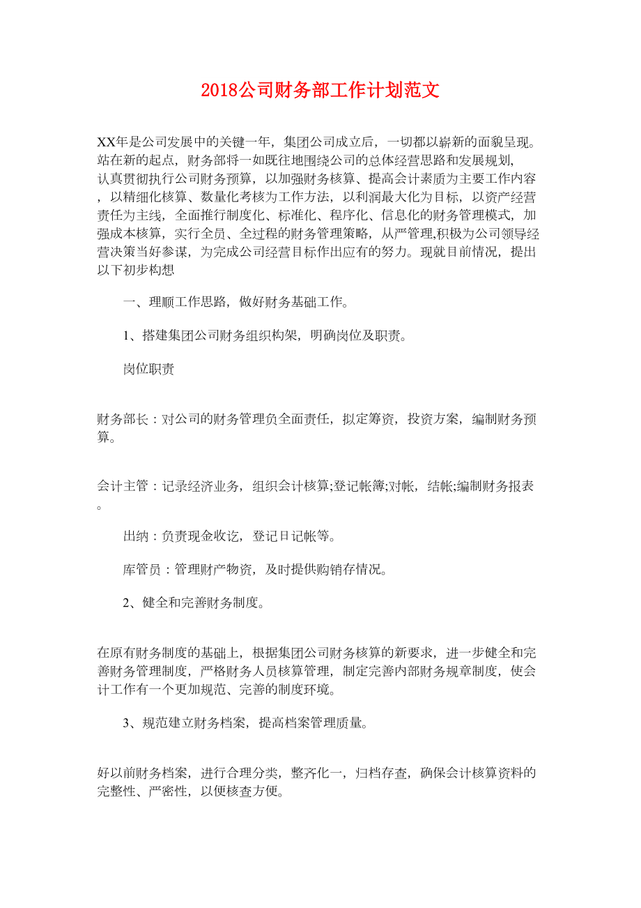 最新公司财务年度工作计划与公司财务部工作计划汇编.doc