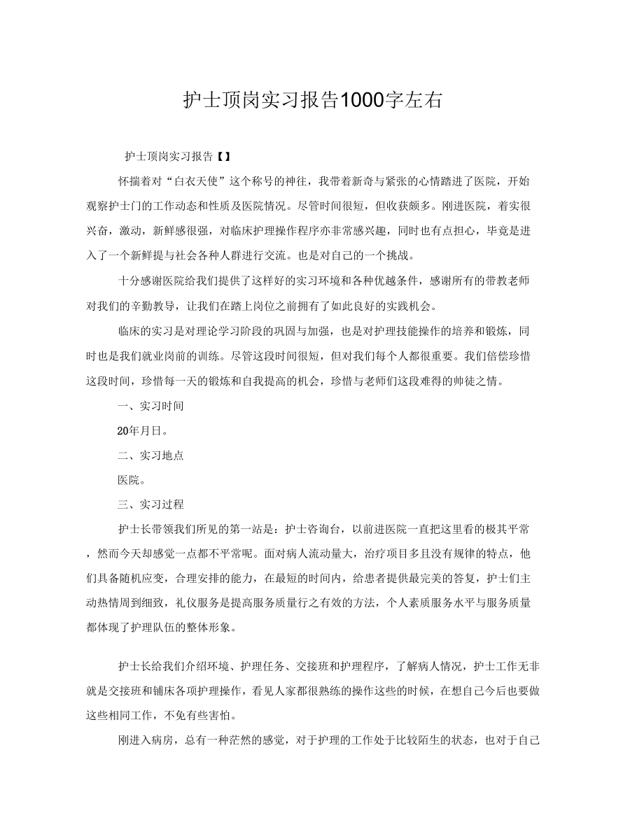 护士顶岗实习报告1000字左右.doc