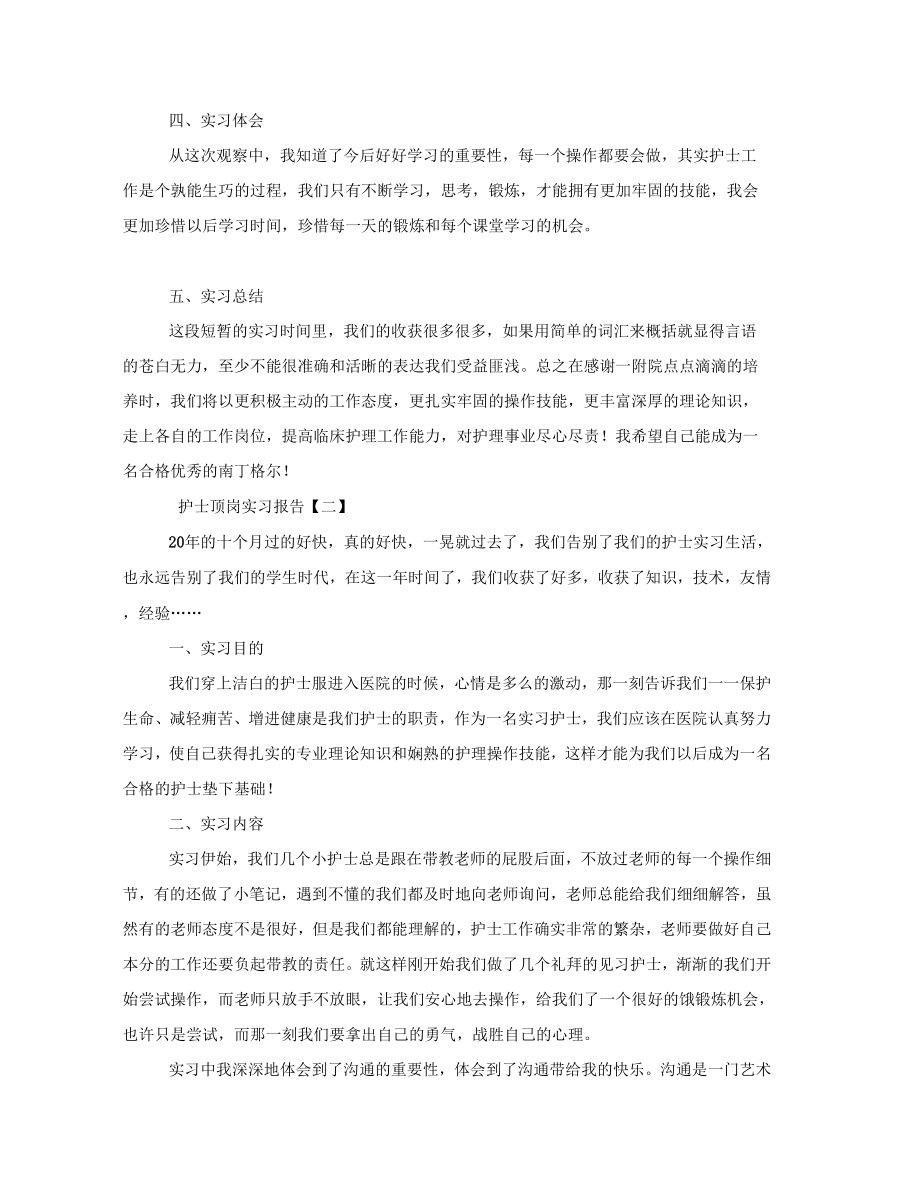 护士顶岗实习报告1000字左右.doc