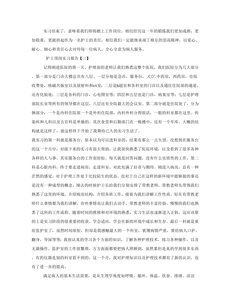 护士顶岗实习报告1000字左右.doc