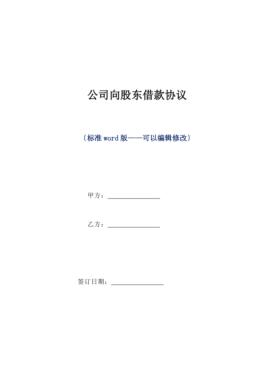 公司向股东借款协议（标准版）.doc